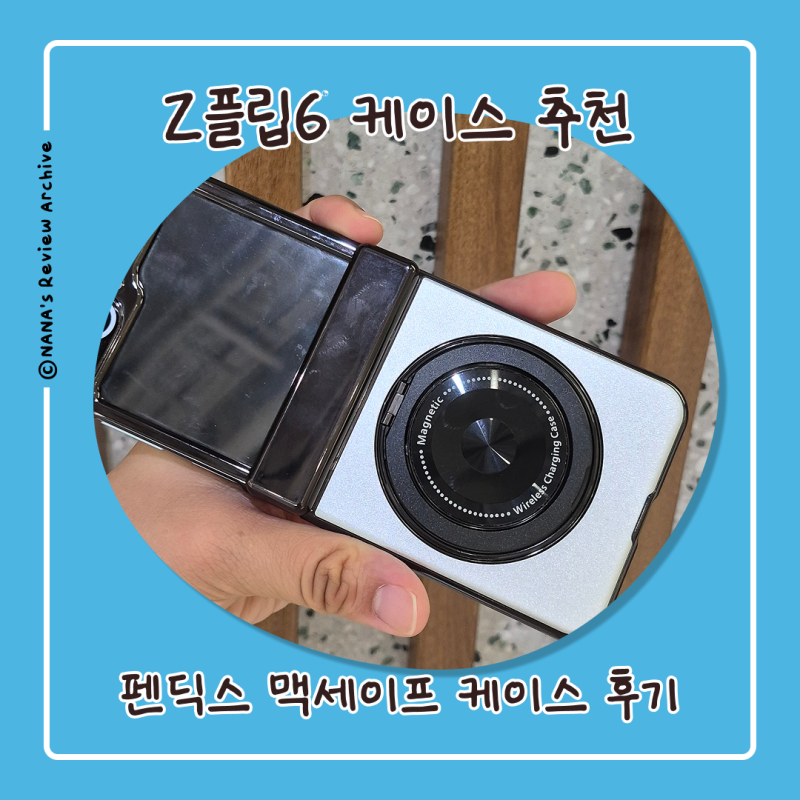 Z플립6케이스 추천! 펜딕스 갤럭시 맥세이프 케이스 사용후기