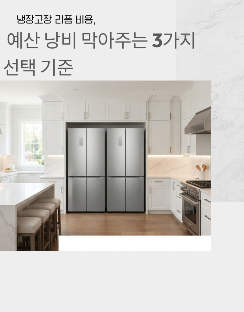 냉장고장 리폼 비용, 예산 낭비 막아주는 3가지 선택 기준 (비스포크·오브제 키친핏)