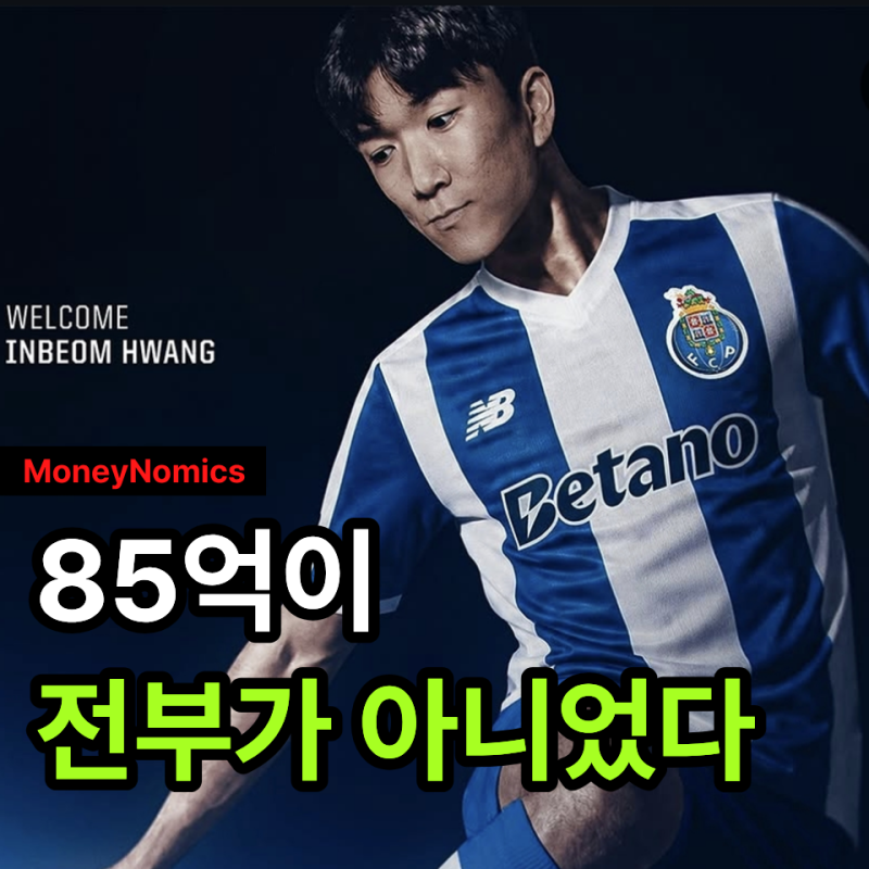 황인범 연봉 51억 원, FC포르투가 이적료 85억보다 더 크게 베팅한 이유 3가지