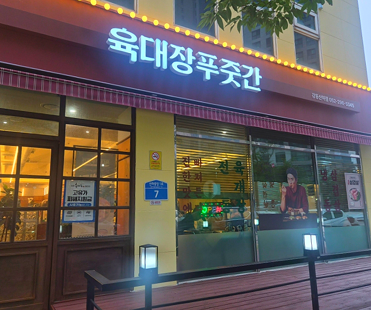 육대장푸줏간 강동산하점 사진 2