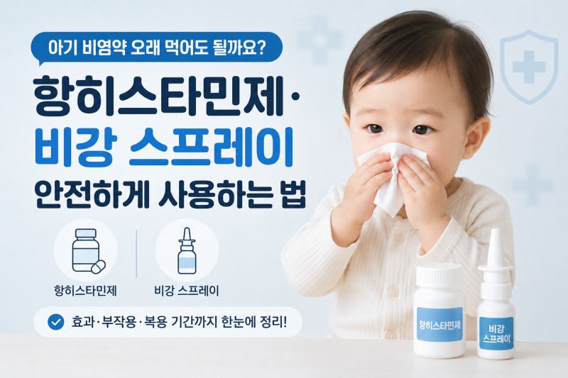 아기 비염약 오래 먹어도 될까요? 항히스타민제 비강 스프레이