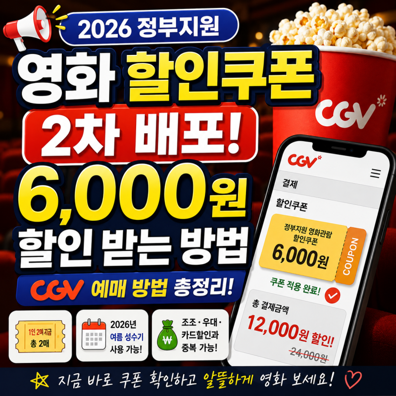 정부 지원 영화 할인쿠폰 2차｜CGV 6,000원 할인받는 방법 총정리