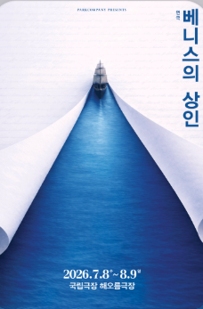 연극 베니스의 상인 신구 박근형 주연 예매 방법 및 할인 팁