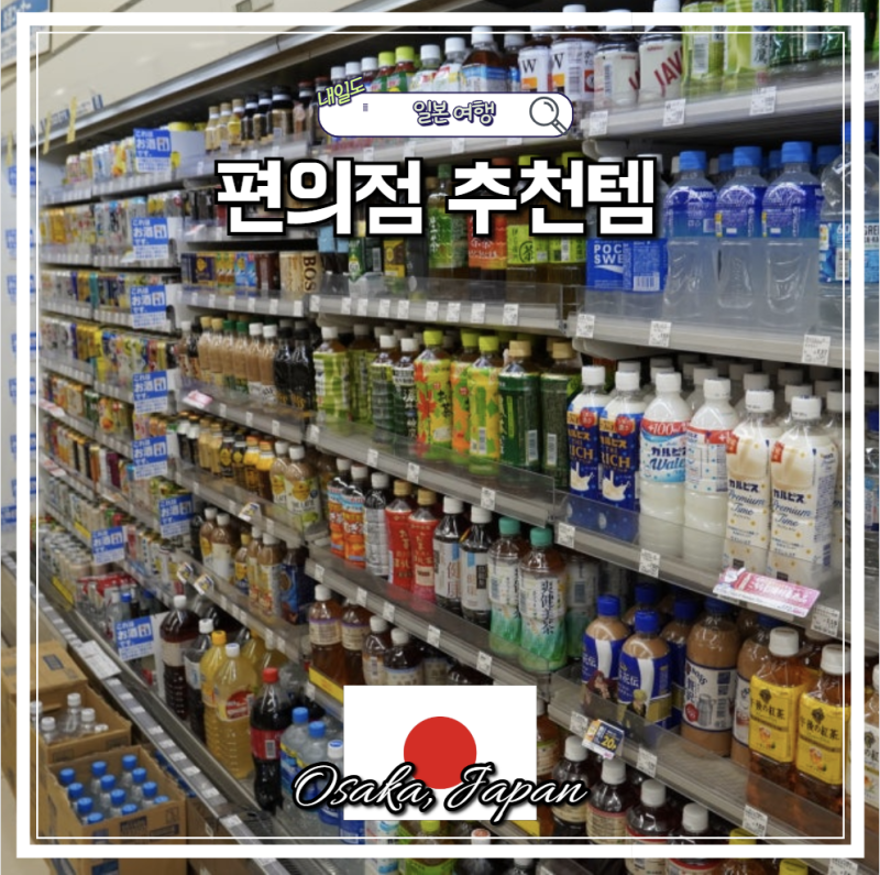 일본 여행 편의점 추천템 소화제 피로회복제 두통약 쇼핑리스트 총정리