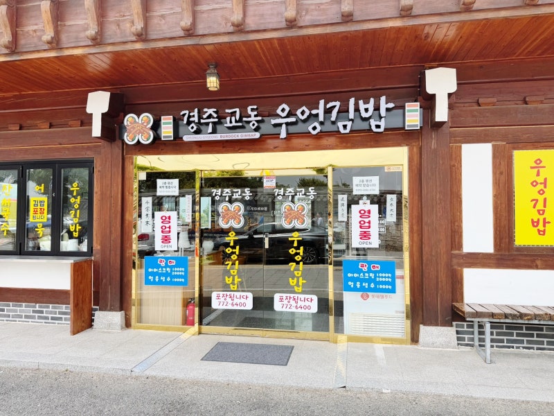 경주 첨성대 맛집 경주교동우엉김밥 황리단길 분식 추천