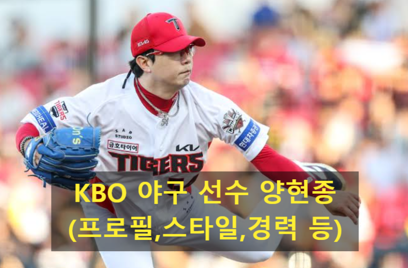 KBO 야구 선수 양현종(프로필,스타일,경력 등)