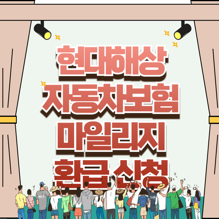 현대해상 자동차보험 마일리지 환급 신청 계좌로 바로 받는 사진 정산법