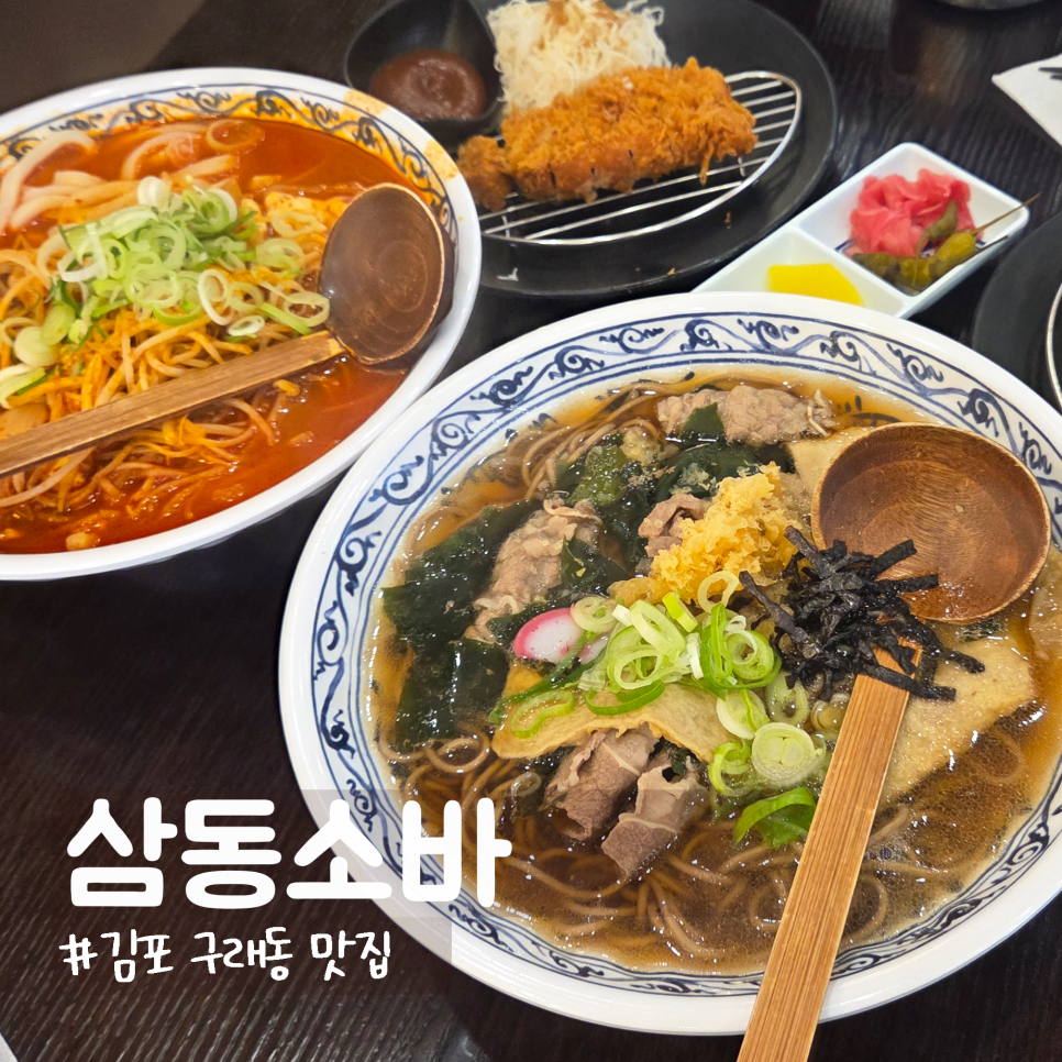 삼동소바 김포구래점 사진 1