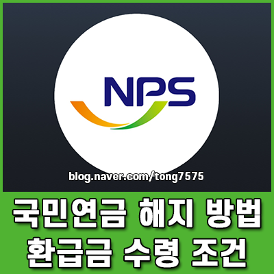 국민연금 해지 방법 및 환급금 수령 조건 총정리