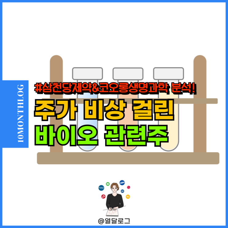 <b>삼천당제약</b> 코오롱생명과학 주가 하한가 비상 바이오 관련주... 