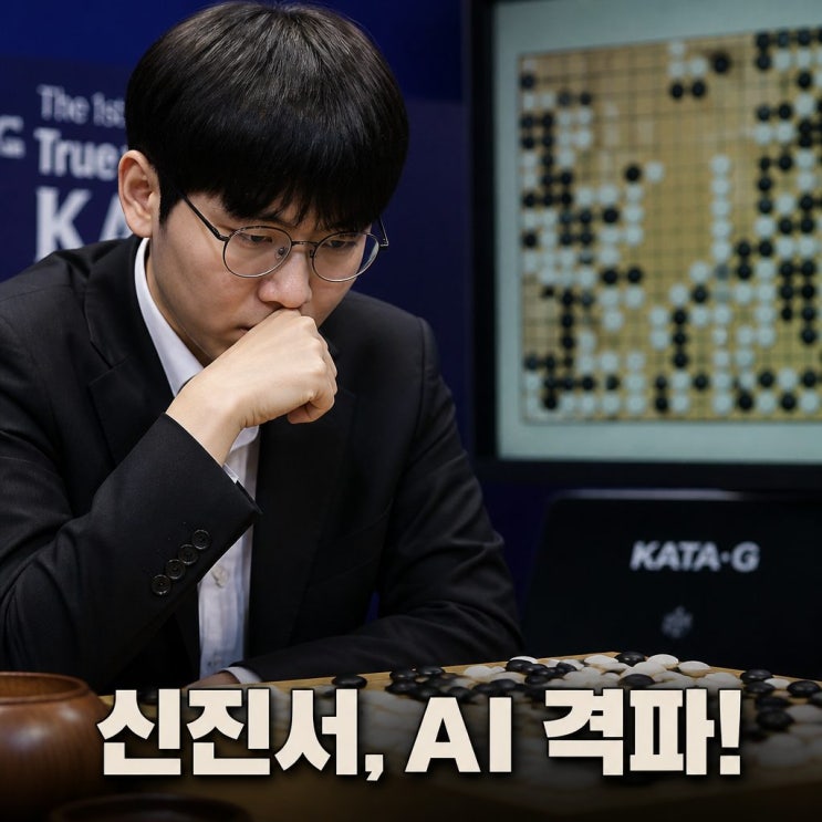 <b>신진서 바둑 결과</b> AI카타고 격파 역전승 화제