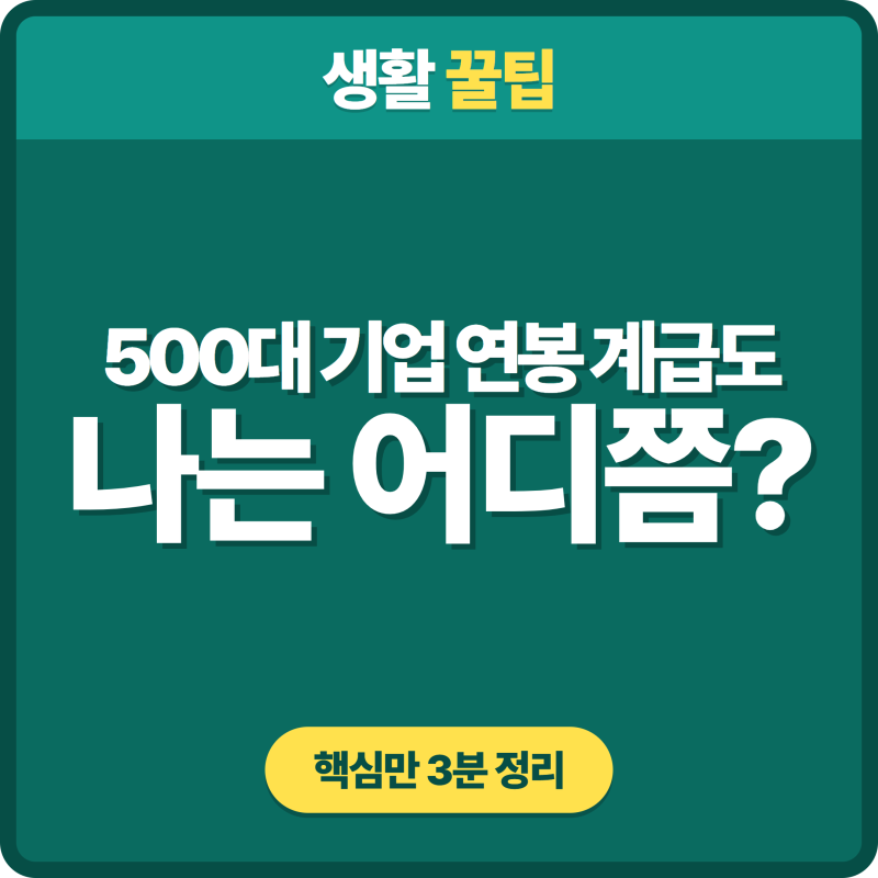 대한민국 500대 기업 연봉 순위 2026