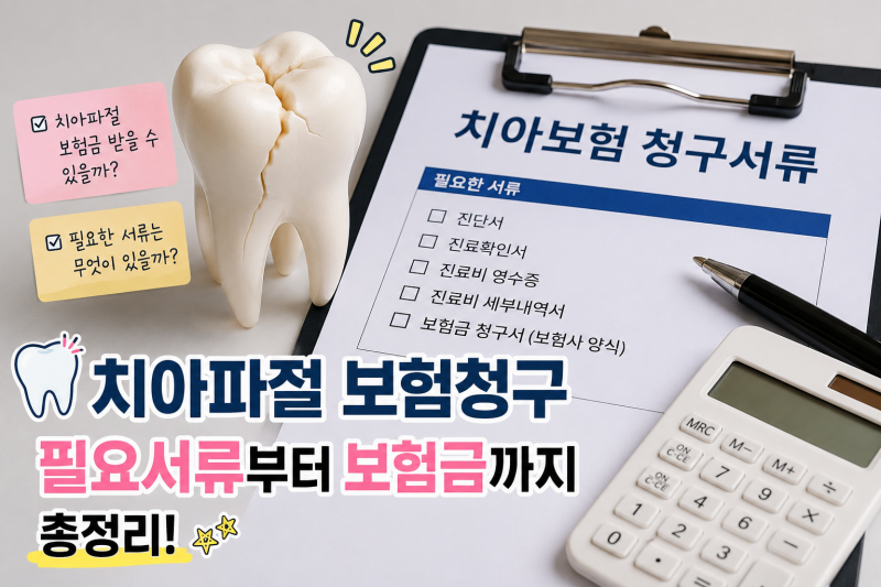 치아파절 보험청구 가능할까? 필요서류부터 보험금까지 총정리