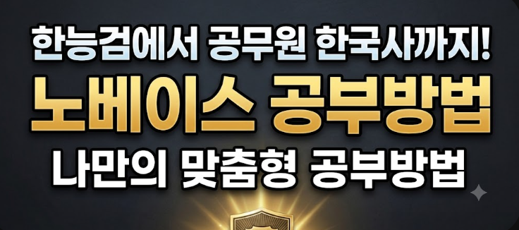 한능검으로 시작하는 공무원 한국사 독학 루틴
