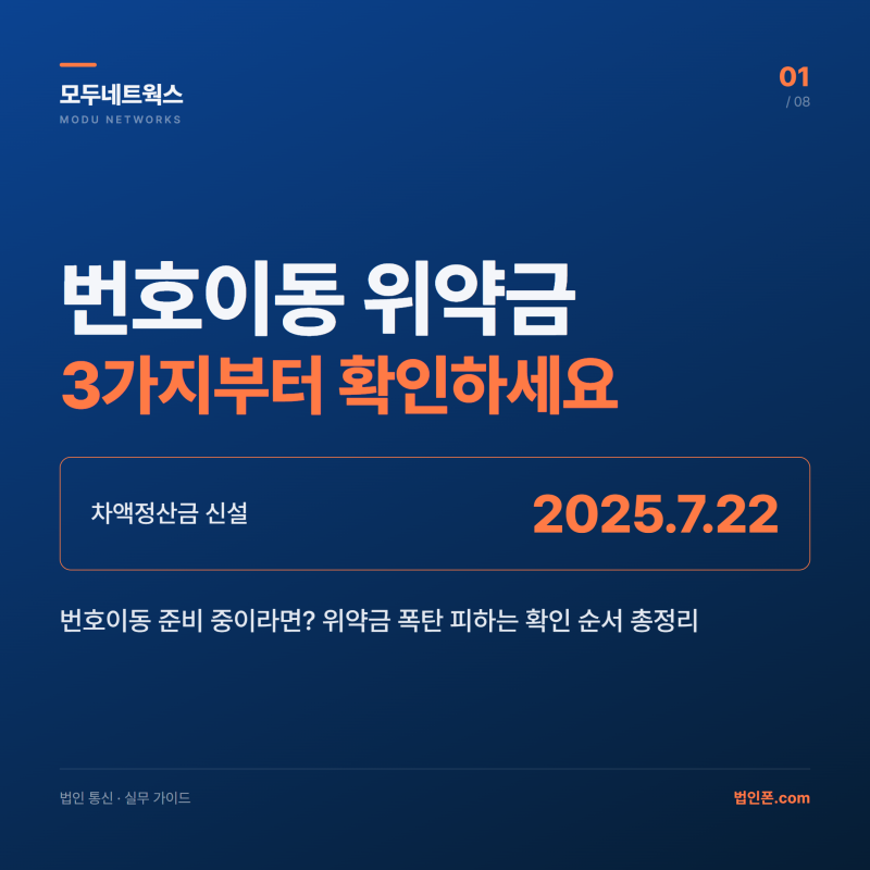 휴대폰 번호이동 절차와 위약금 확인 방법 총정리