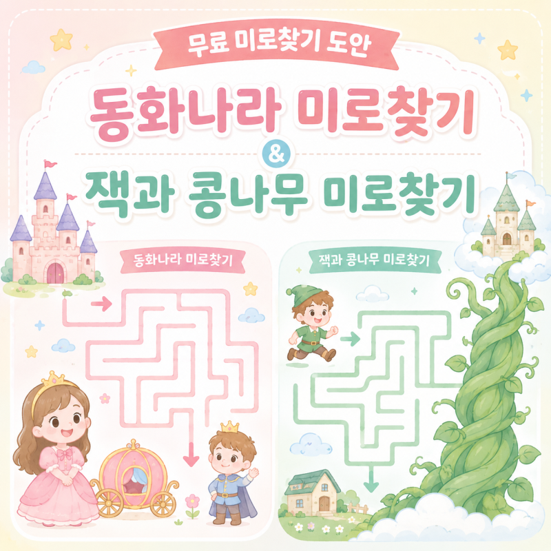 무료 미로찾기 도안｜동화나라 미로찾기 & 잭과 콩나무 미로찾기