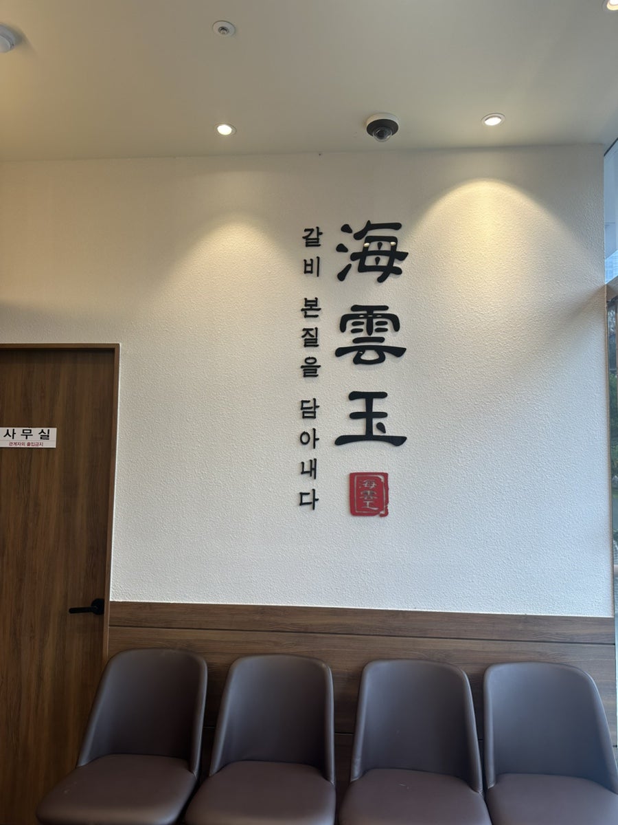 해운옥 숯불가든 사진 2