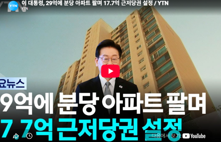 李<b>대통령</b> 이재명 <b>대통령 근저당</b> 분당집 아파트 17억 설정 논란