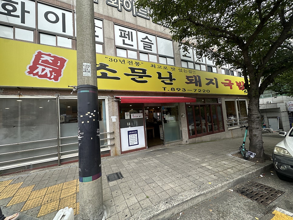 진짜소문난돼지국밥 사진 1