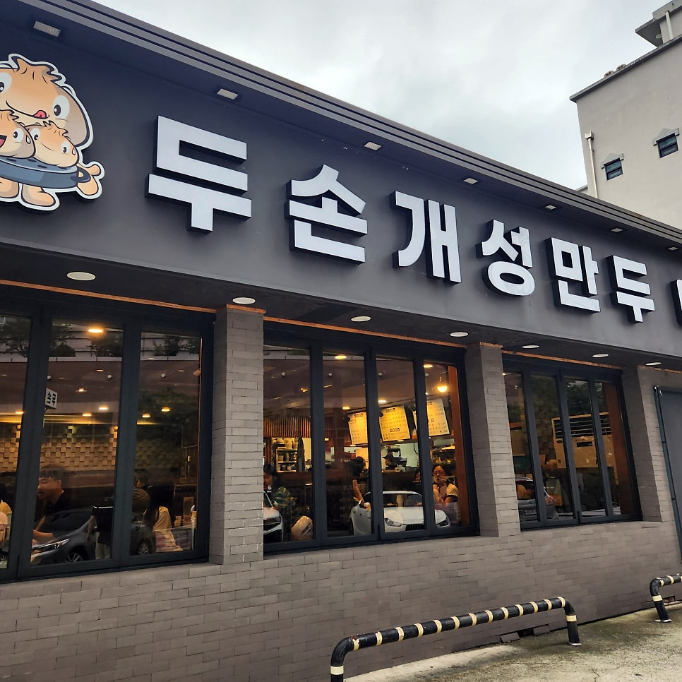 두손개성만두 사진 2