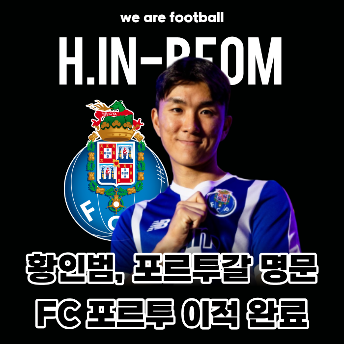 황인범, 포르투갈 명문 FC 포르투 이적 완료(등번호, 계약기간, 이적료)