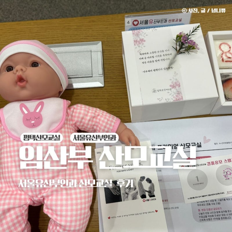 경기 산모교실 평택 서울유산부인과 임산부 프로그램 예약 후기