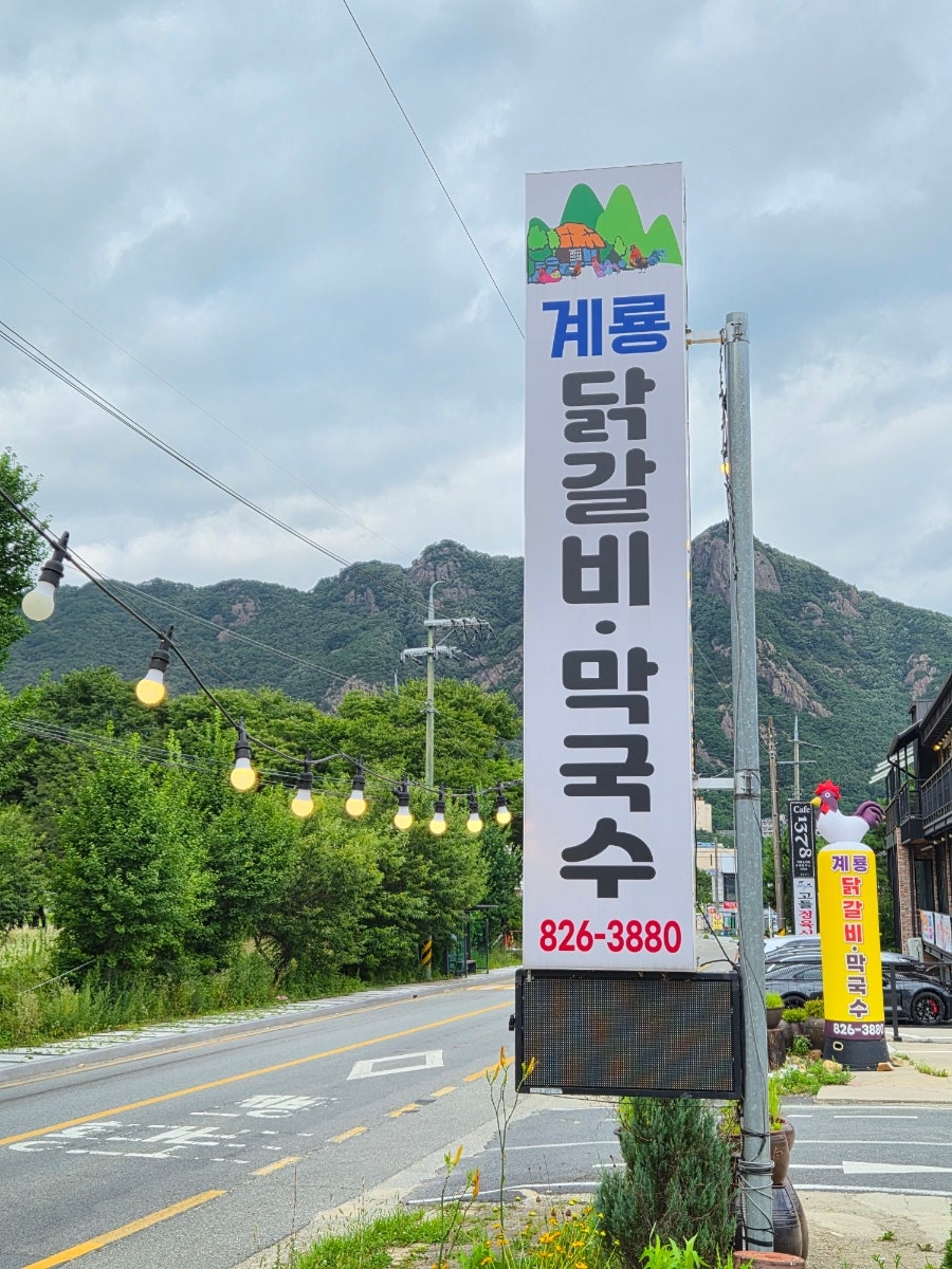 계룡닭갈비막국수 사진 1