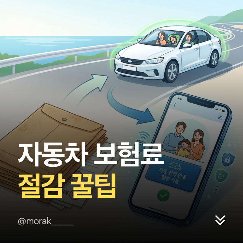 자동차보험료 절감 꿀팁: 가족관계증명서 제출 없이 자녀특약 할인받기