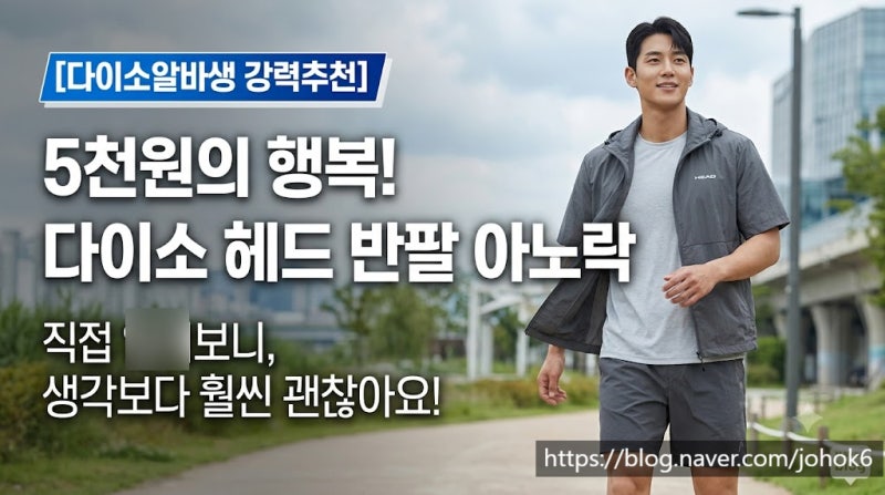 [다이소알바생 직접확인] 다이소 헤드 아노락 바람막이 반팔 생각보다 괜찮은듯!!!!