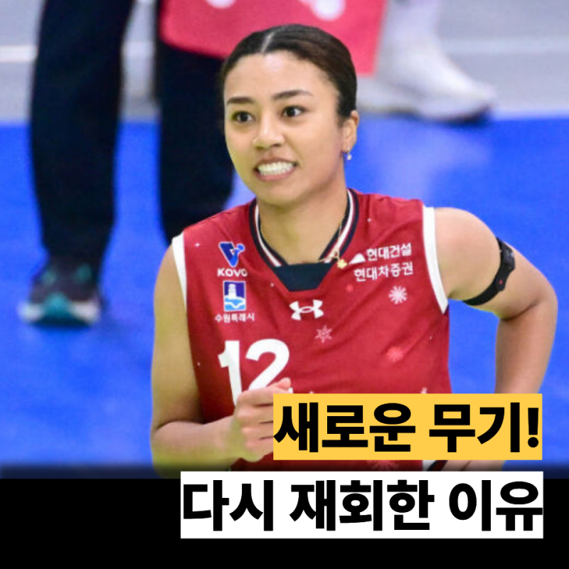 여자배구 흥국생명의 새로운 무기!요시하라 감독과 재회한 진짜 이유