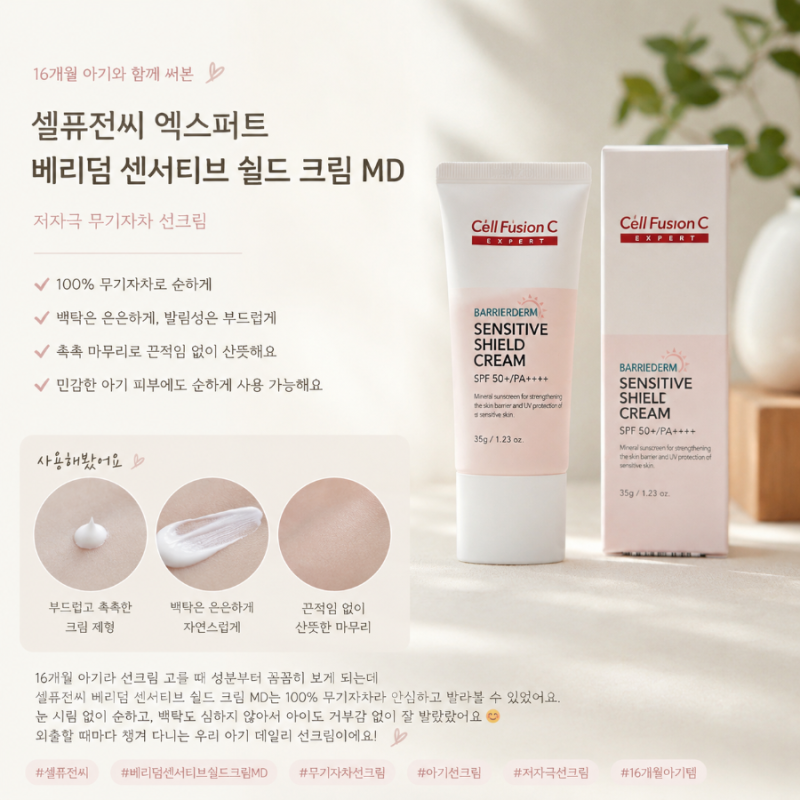 셀퓨전씨 엑스퍼트 베리덤 센서티브 쉴드 크림 MD 선크림 후기