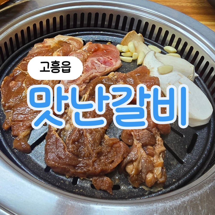 맛난갈비 사진 1