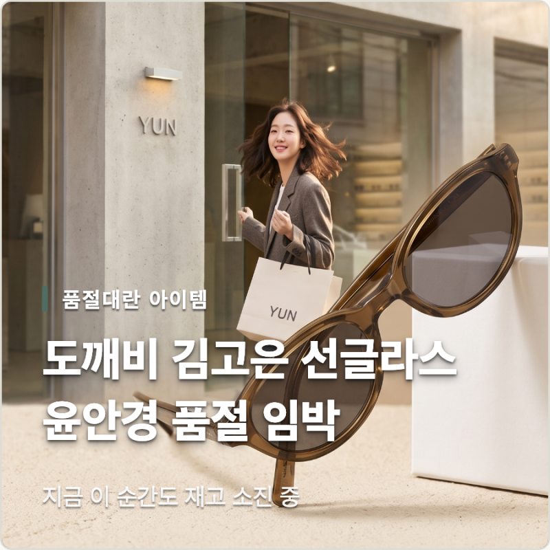 도깨비 김고은 선글라스 윤안경 품절 임박