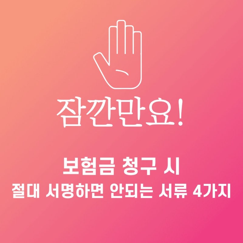 보험금 청구 시 절대 서명하면 안 되는 위험한 서류 4가지(실비보험 청구서류)