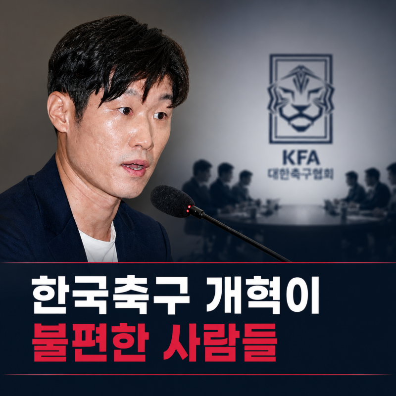 “박지성·이영표가 뭘 아나” 서강일 전북축구협회장, 축구개혁이 불편한 진짜 이유