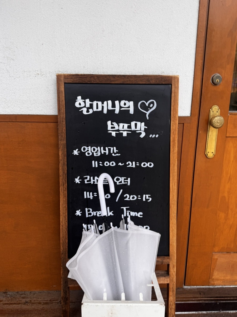 할머니의 부뚜막 서현점 사진 2
