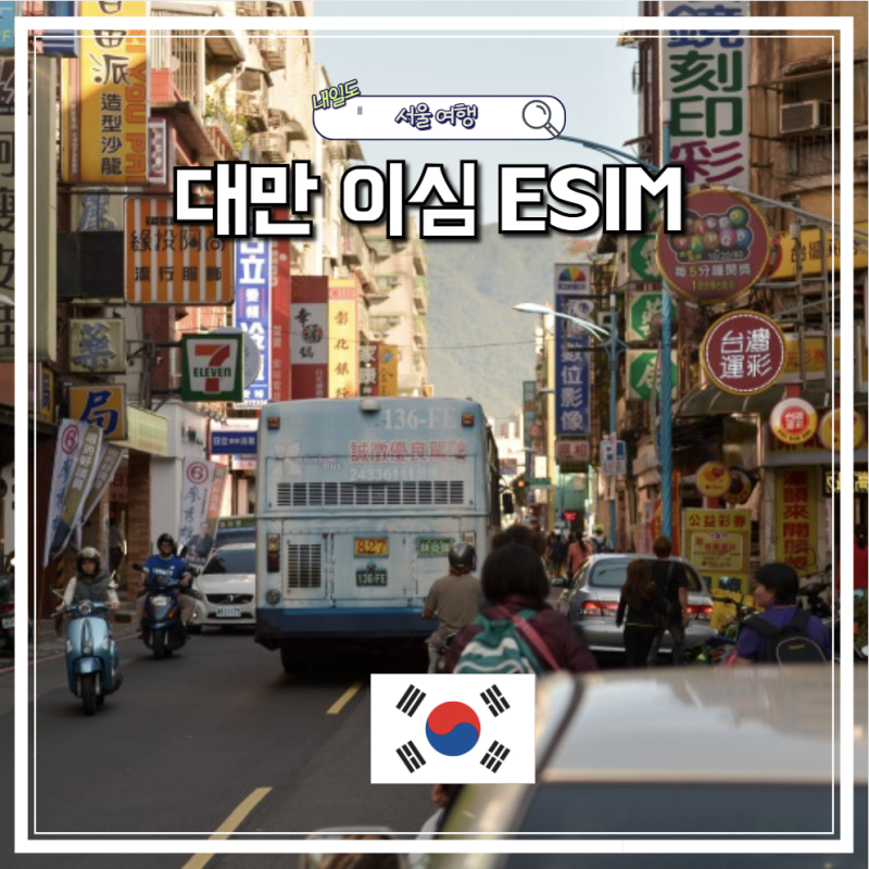 대만 여행 eSIM 추천 990원 데이터 무제한 mobi 이심 후기 kt M모바일