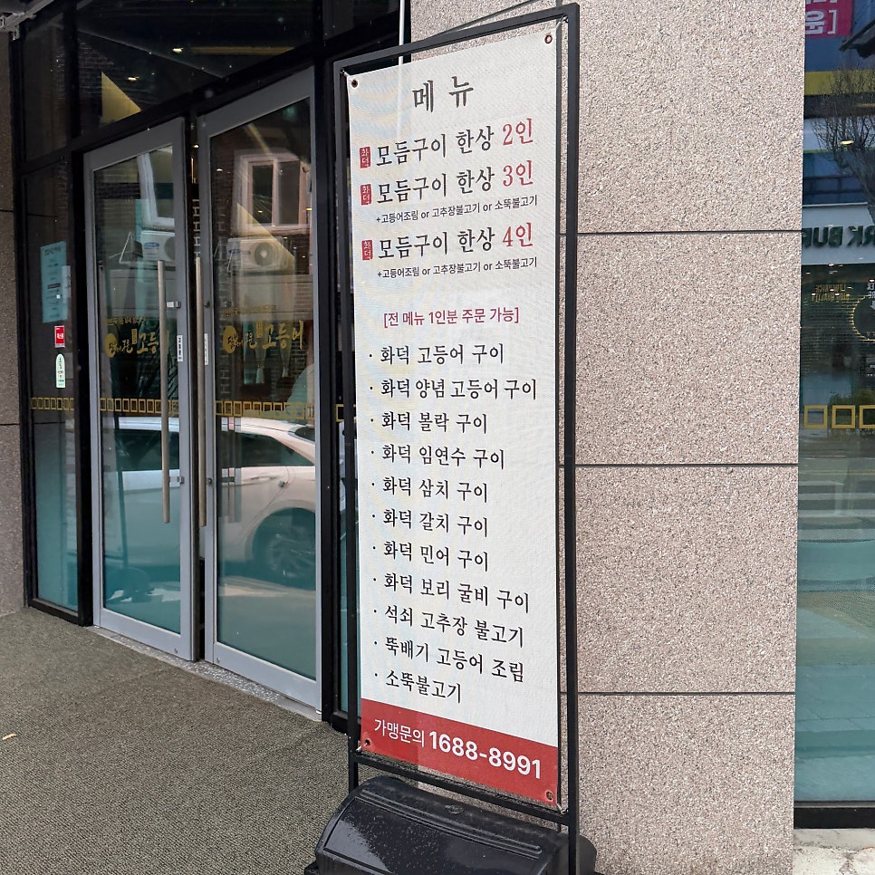 달빛에구운고등어 아산온천점 사진 2