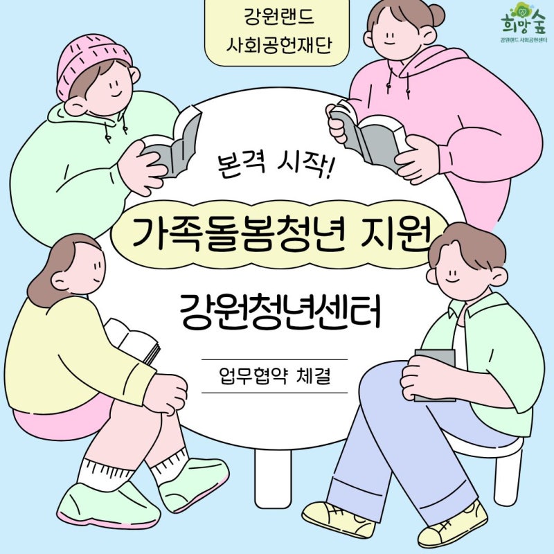 강원랜드 사회공헌재단×강원청년센터, 가족돌봄청년 지원사업 시작!