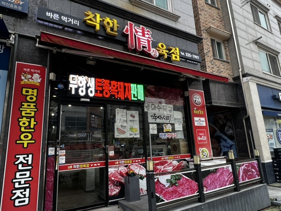 바른먹거리착한정육식당 사진 4