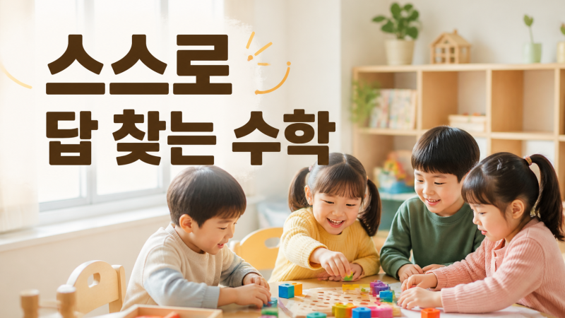 마포 7세수학 오르다샘앤클래스 마포서강학원, 아이가 스스로 답 찾는 비결