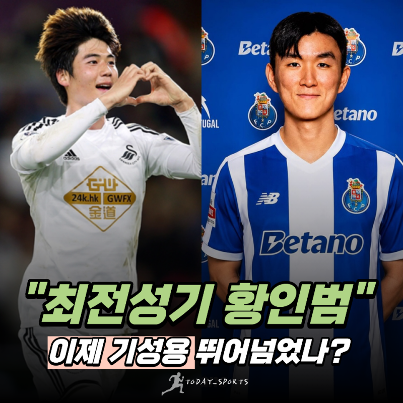 FC포르투 이적한 황인범의 연봉, 스완지 시절 기성용 뛰어넘었나? "와..이 정도나 차이난다고?....