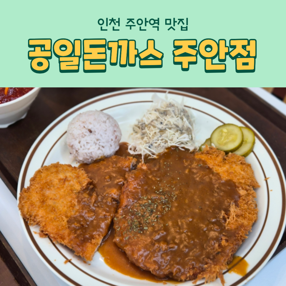 공일돈까스 인천주안점 사진 1
