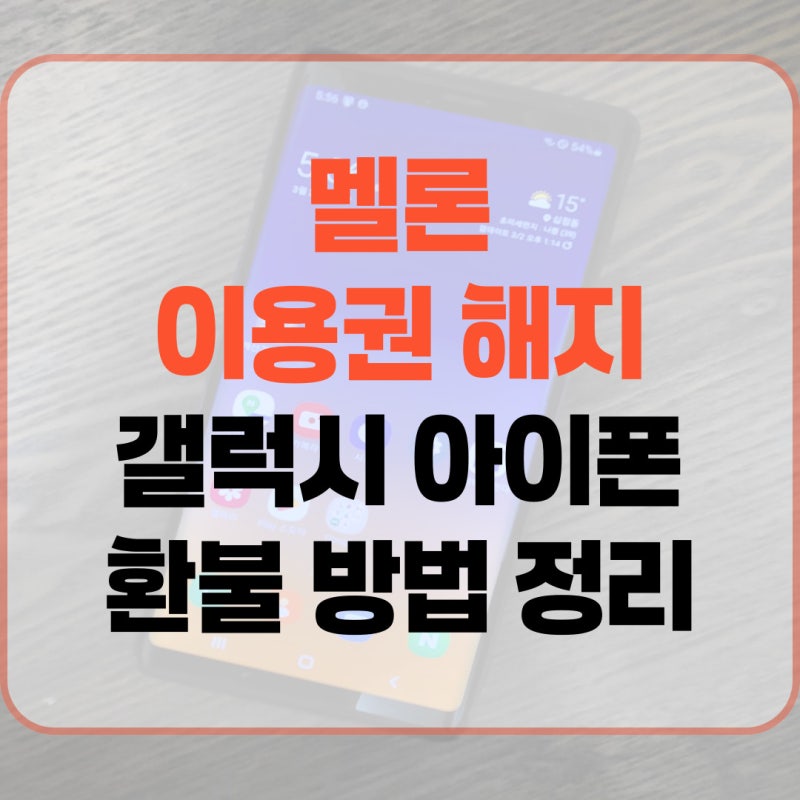 멜론 이용권 해지 갤럭시 아이폰 환불 방법 정리