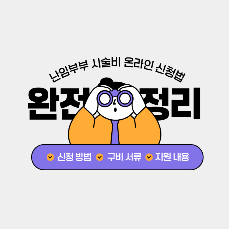 난임부부 시술비 지원 온라인 신청 방법, 필요서류, 지원 내용, 주의사항⭕