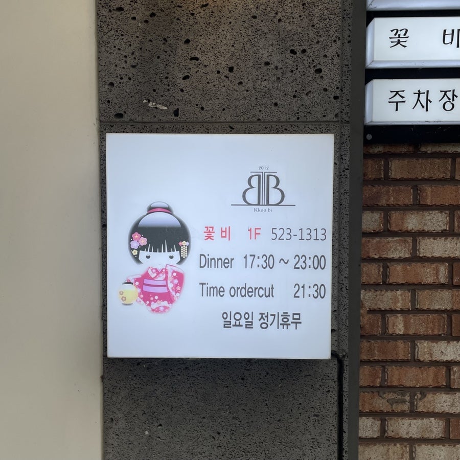 꽃비 본점 사진 3