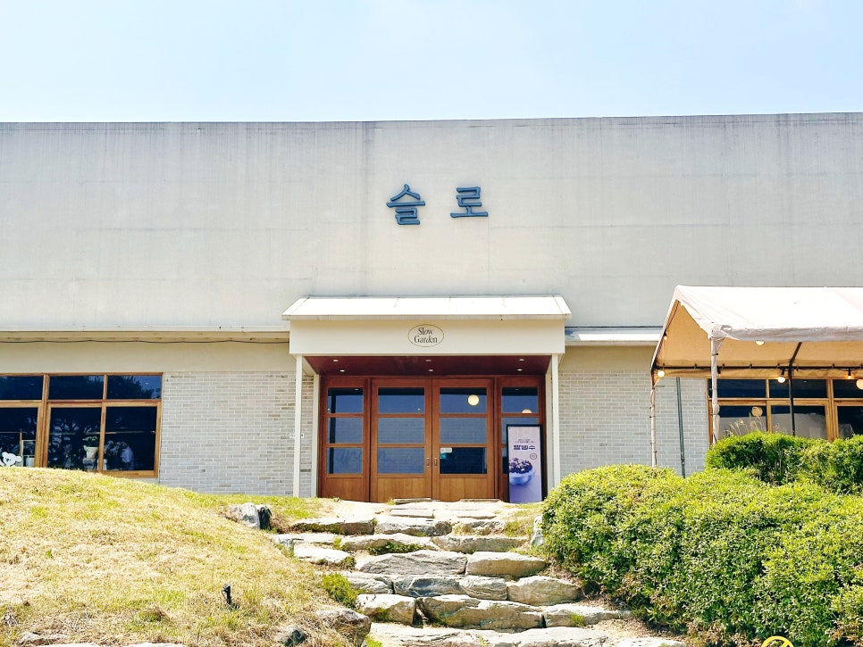 슬로가든 사진 1