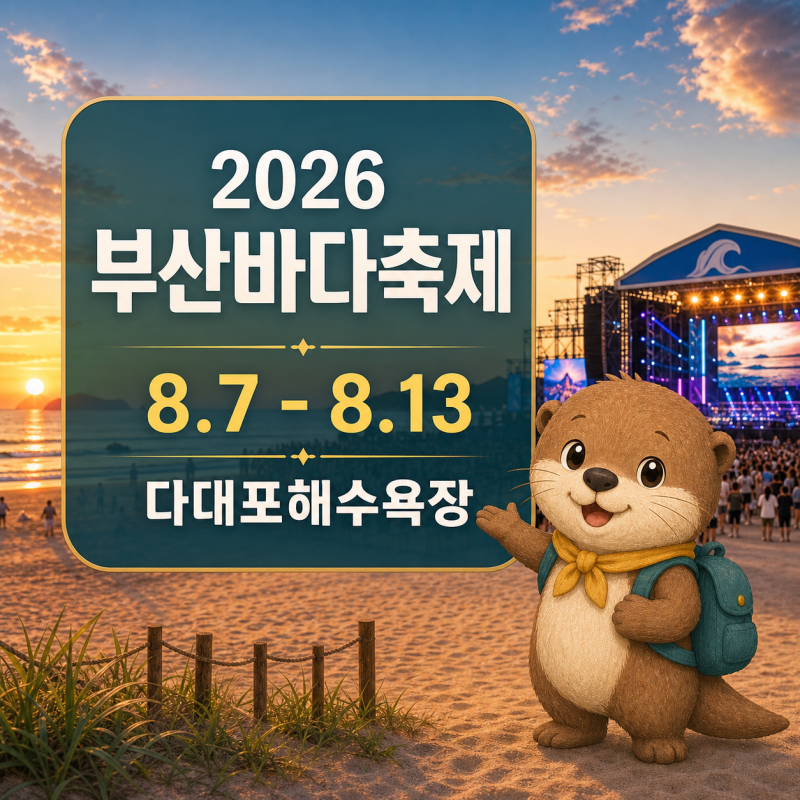 2026 부산바다축제 일정 8월 7~13일, 다대포 불꽃쇼 무료 행사