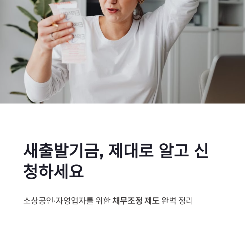 새출발기금 신청 방법과 기간 연장, 채무조정 절차 정리