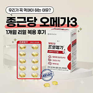 종근당 오메가3 한 달 복용 솔직후기, 꼭 챙겨 먹어야 하는 이유는? [프로메가 오메가3 트리플....
